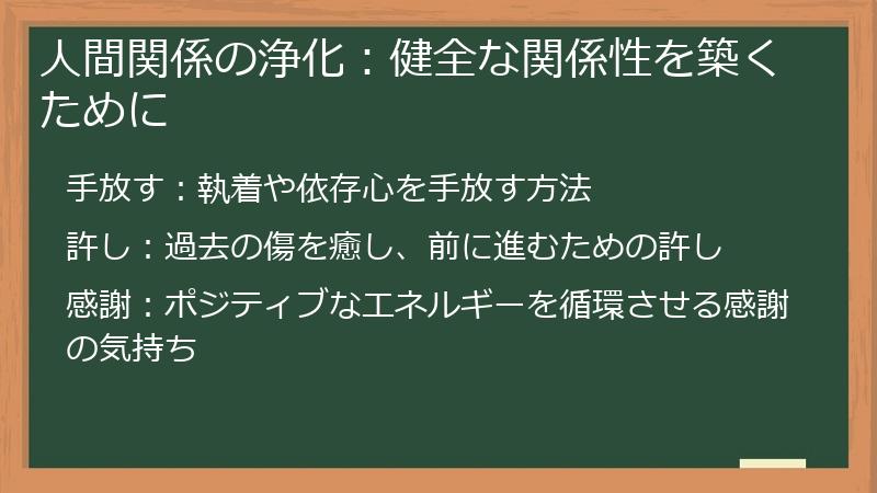 人間関係の浄化：健全な関係性を築くために