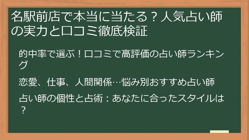 名駅前店で本当に当たる？人気占い師の実力と口コミ徹底検証
