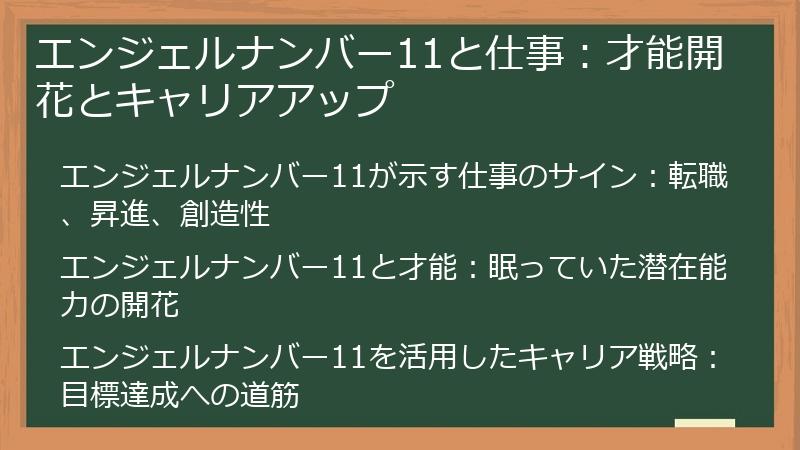 エンジェルナンバー11と仕事：才能開花とキャリアアップ