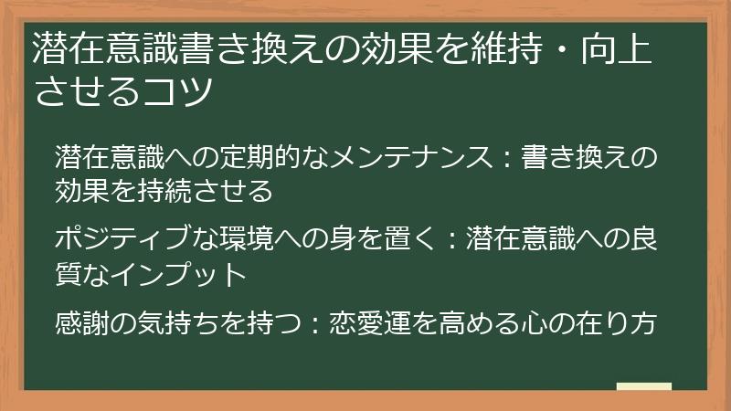 潜在意識書き換えの効果を維持・向上させるコツ
