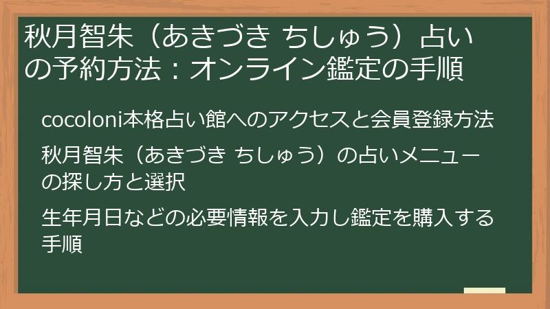 秋月智朱（あきづき ちしゅう）占いの予約方法：オンライン鑑定の手順