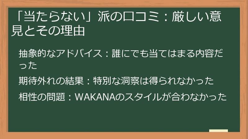 「当たらない」派の口コミ：厳しい意見とその理由