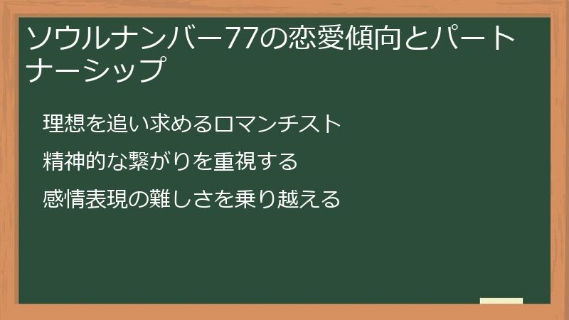 ソウルナンバー77の恋愛傾向とパートナーシップ