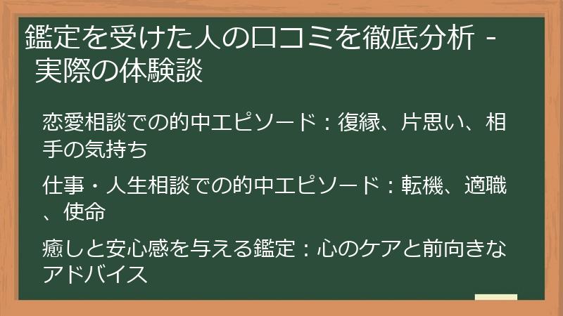 鑑定を受けた人の口コミを徹底分析 - 実際の体験談
