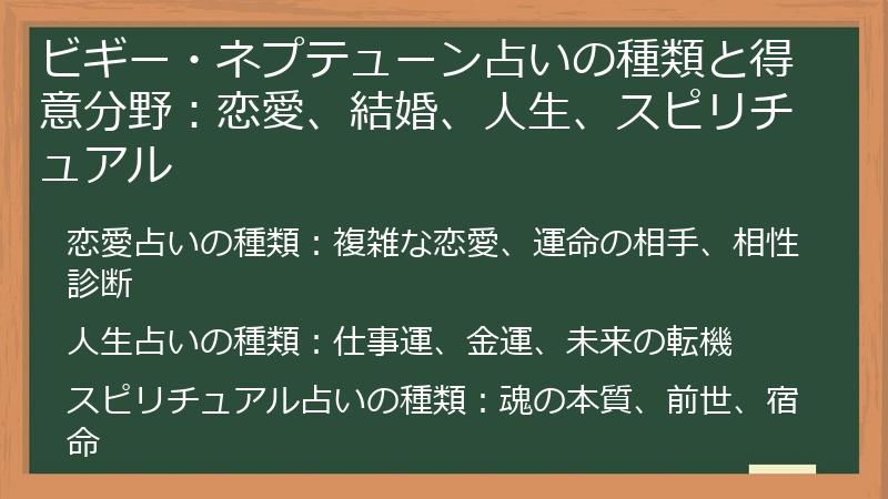 ビギー・ネプテューン占いの種類と得意分野：恋愛、結婚、人生、スピリチュアル
