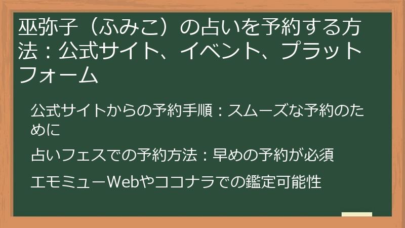 巫弥子（ふみこ）の占いを予約する方法：公式サイト、イベント、プラットフォーム