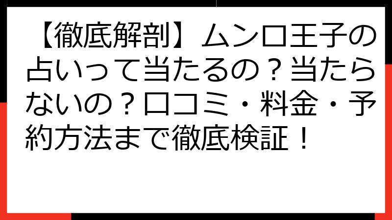 【徹底解剖】ムンロ王子の占いって当たるの？当たらないの？口コミ・料金・予約方法まで徹底検証！