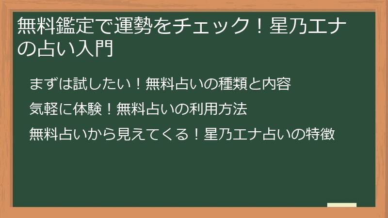 無料鑑定で運勢をチェック！星乃エナの占い入門