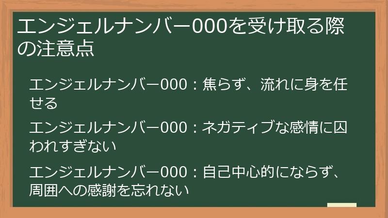 エンジェルナンバー000を受け取る際の注意点