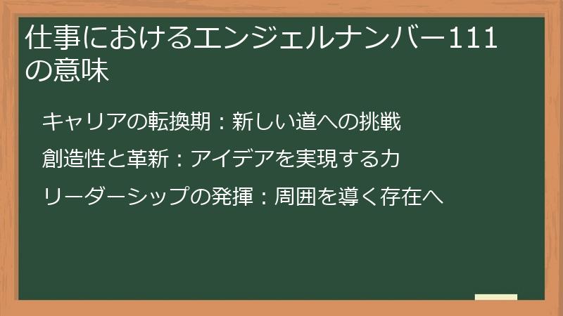 仕事におけるエンジェルナンバー111の意味