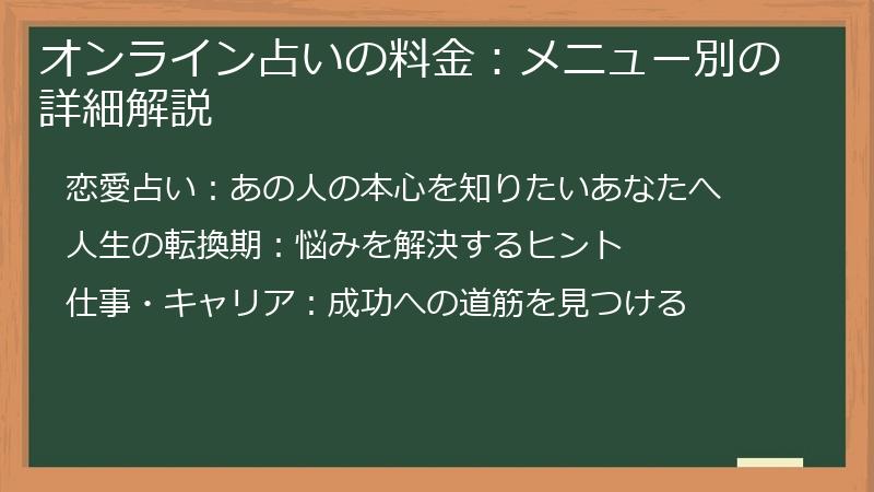 オンライン占いの料金：メニュー別の詳細解説