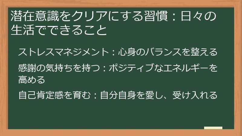 潜在意識をクリアにする習慣：日々の生活でできること