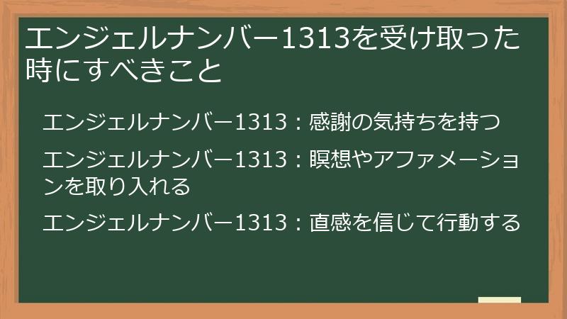 エンジェルナンバー1313を受け取った時にすべきこと
