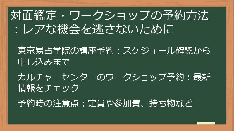 対面鑑定・ワークショップの予約方法：レアな機会を逃さないために