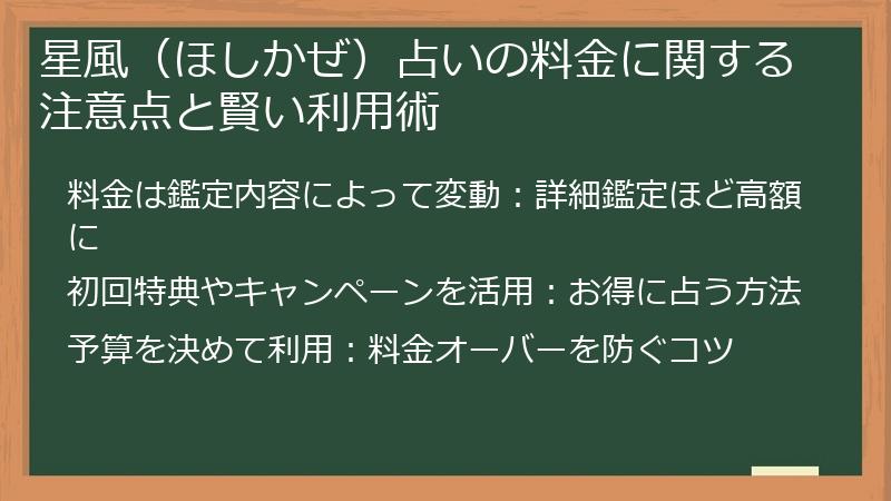 星風（ほしかぜ）占いの料金に関する注意点と賢い利用術