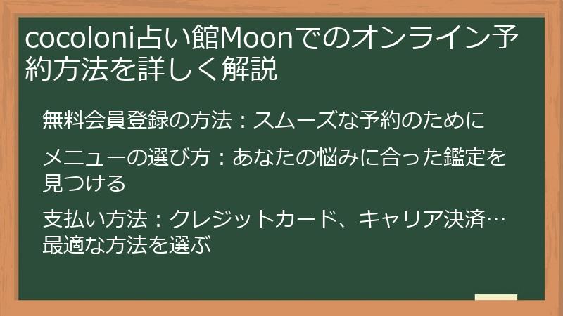cocoloni占い館Moonでのオンライン予約方法を詳しく解説