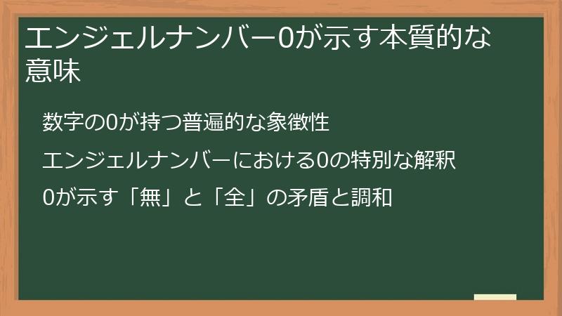 エンジェルナンバー0が示す本質的な意味