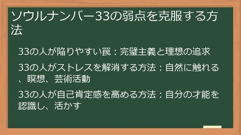 ソウルナンバー33の弱点を克服する方法