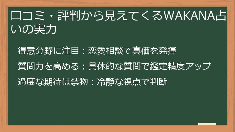 口コミ・評判から見えてくるWAKANA占いの実力
