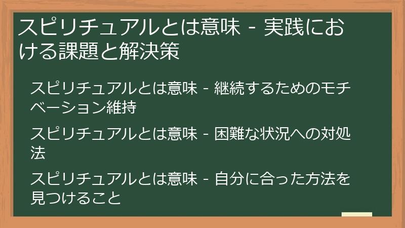 スピリチュアルとは意味 - 実践における課題と解決策