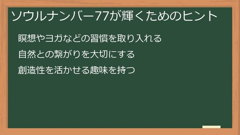 ソウルナンバー77が輝くためのヒント