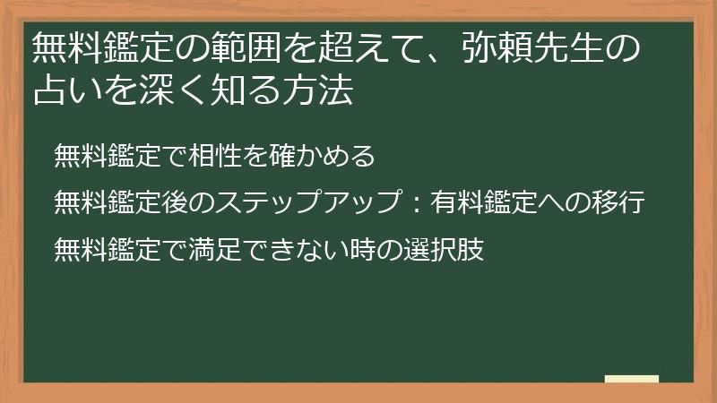 無料鑑定の範囲を超えて、弥頼先生の占いを深く知る方法