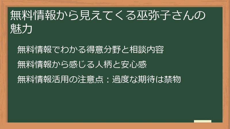 無料情報から見えてくる巫弥子さんの魅力