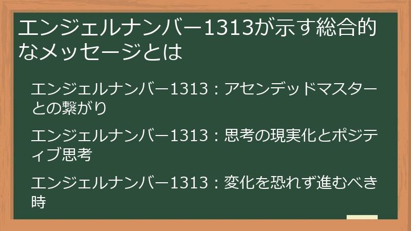 エンジェルナンバー1313が示す総合的なメッセージとは