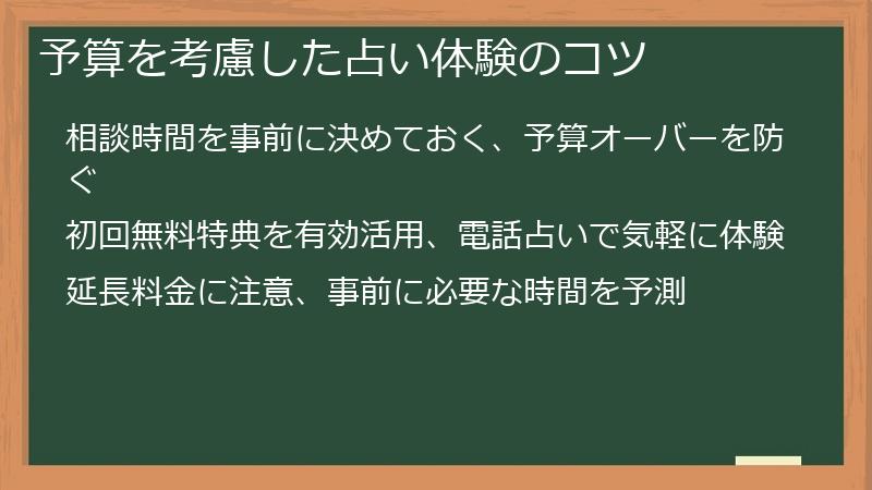 予算を考慮した占い体験のコツ