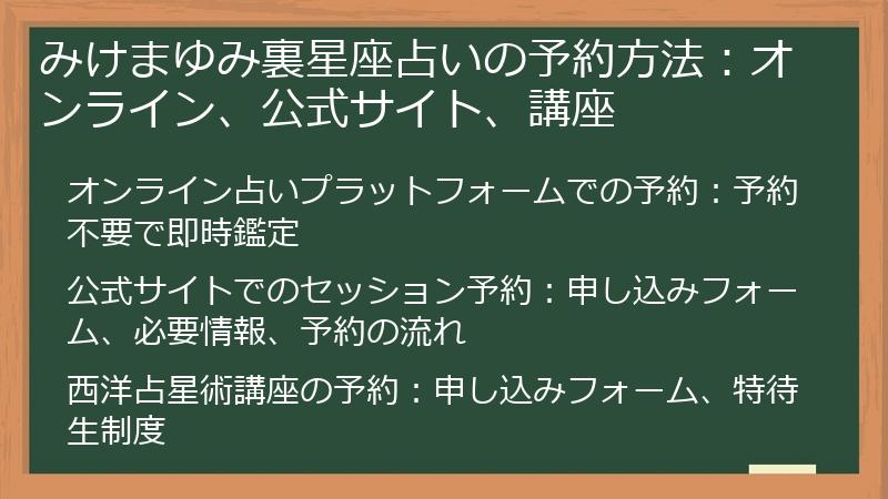 みけまゆみ裏星座占いの予約方法：オンライン、公式サイト、講座