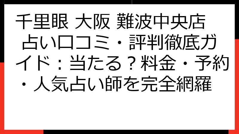 千里眼 大阪 難波中央店 占い口コミ・評判徹底ガイド：当たる？料金・予約・人気占い師を完全網羅