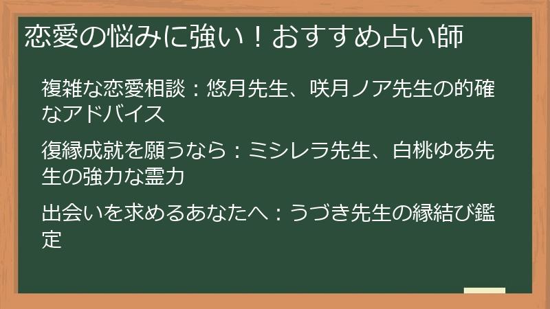 恋愛の悩みに強い！おすすめ占い師