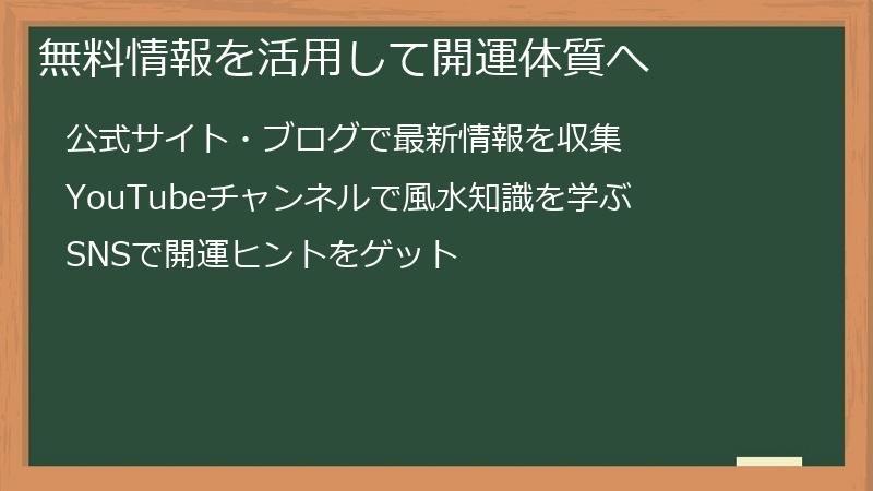 無料情報を活用して開運体質へ