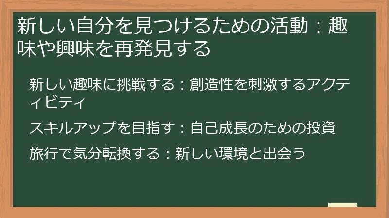 新しい自分を見つけるための活動：趣味や興味を再発見する
