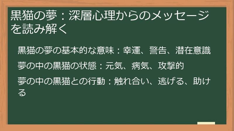 黒猫の夢：深層心理からのメッセージを読み解く