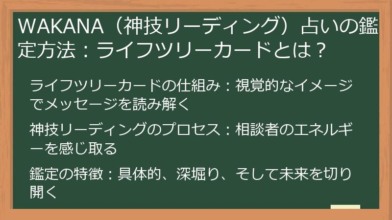 WAKANA（神技リーディング）占いの鑑定方法：ライフツリーカードとは？
