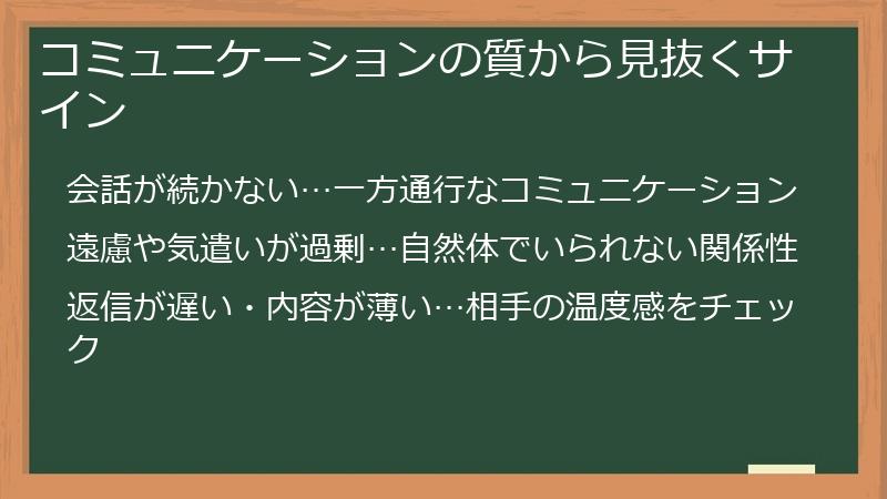 コミュニケーションの質から見抜くサイン