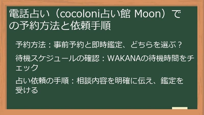 電話占い（cocoloni占い館 Moon）での予約方法と依頼手順