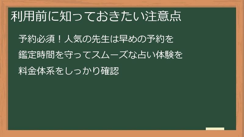 利用前に知っておきたい注意点