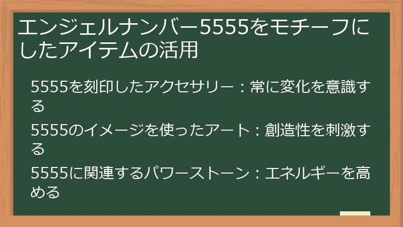 エンジェルナンバー5555をモチーフにしたアイテムの活用
