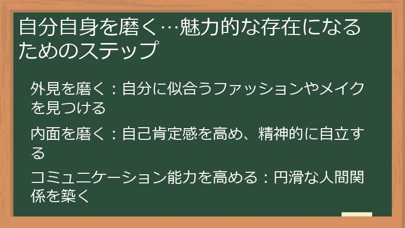 自分自身を磨く…魅力的な存在になるためのステップ