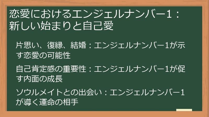 恋愛におけるエンジェルナンバー1：新しい始まりと自己愛
