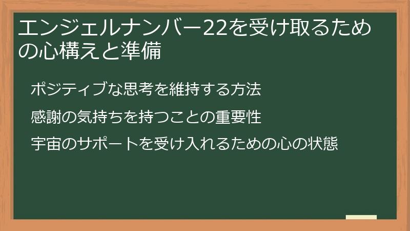 エンジェルナンバー22を受け取るための心構えと準備