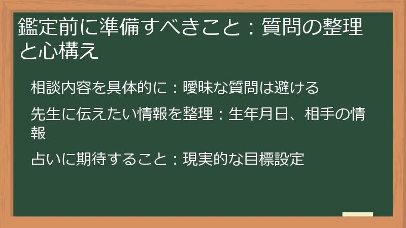 鑑定前に準備すべきこと：質問の整理と心構え
