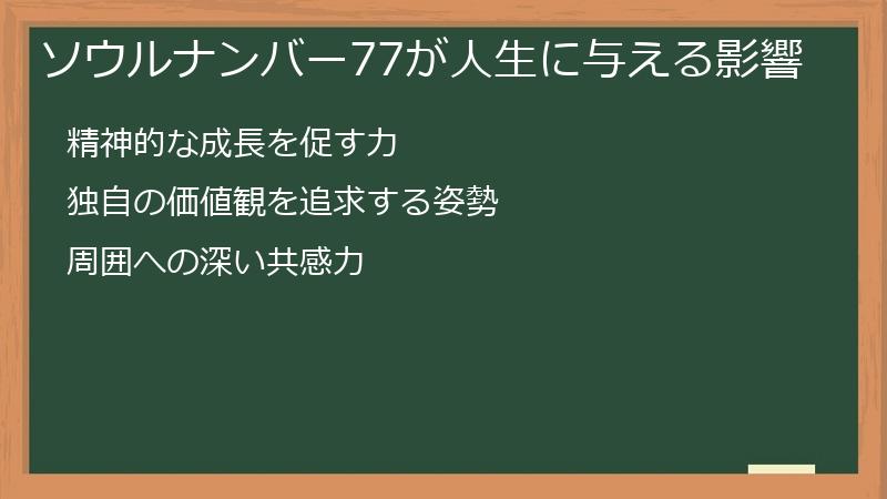 ソウルナンバー77が人生に与える影響