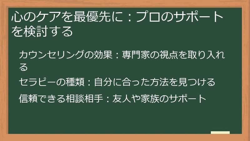 心のケアを最優先に：プロのサポートを検討する