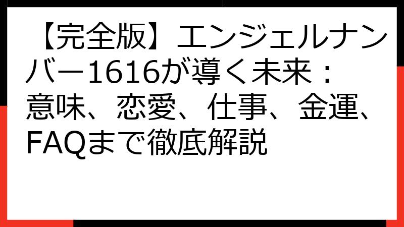 【完全版】エンジェルナンバー1616が導く未来：意味、恋愛、仕事、金運、FAQまで徹底解説