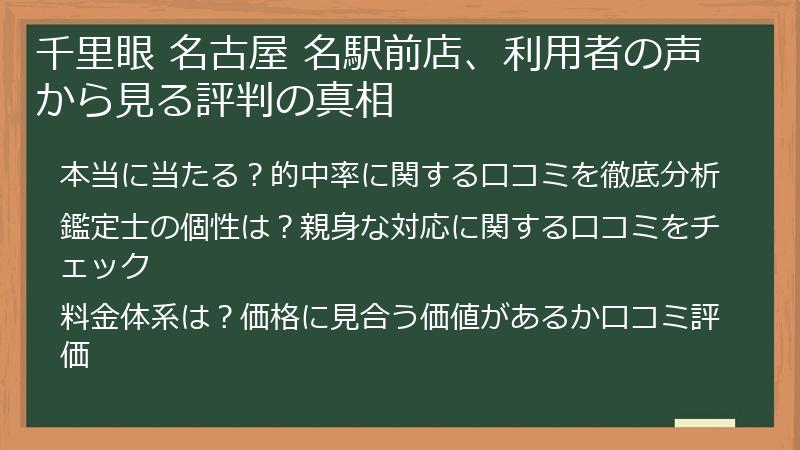 千里眼 名古屋 名駅前店、利用者の声から見る評判の真相