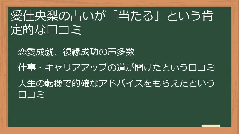 愛佳央梨の占いが「当たる」という肯定的な口コミ