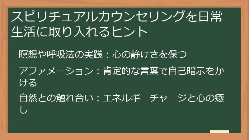 スピリチュアルカウンセリングを日常生活に取り入れるヒント